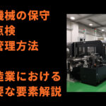 機械の保守/点検/管理方法：製造業における重要な要素解説